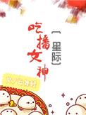 吃播女神[星际]封面